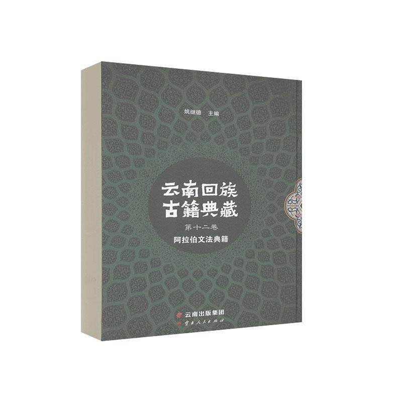 云南回族古籍典藏:十二卷:阿拉伯文法典籍姚继德历史书籍