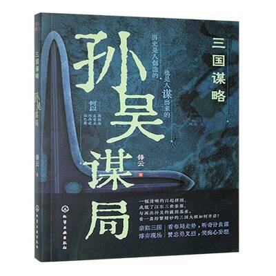 孙吴谋局锋云历史书籍