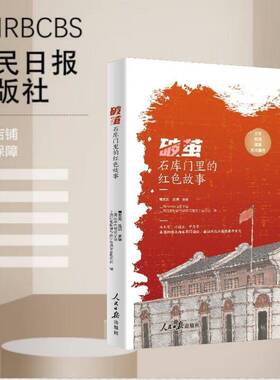 破茧：石库门里的红色故事政治书籍