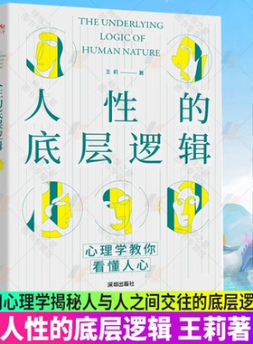 正版包邮 人性的底层逻辑 王莉著 社交职场小白解困手册 用心理学揭秘人与人之间交往的底层逻辑让你瞬间看懂人心 海天出版社