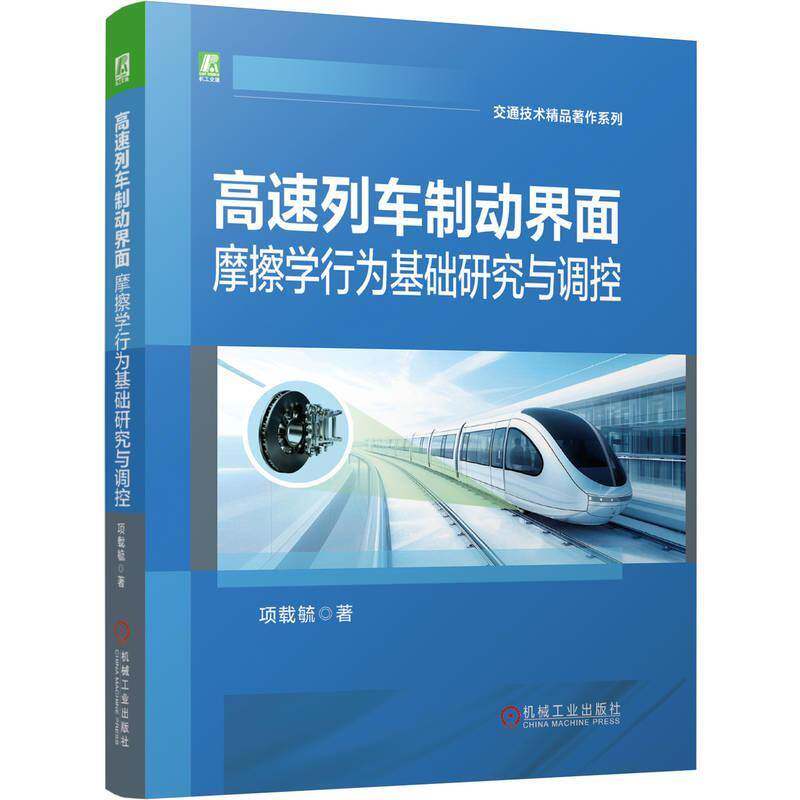 高速列车制动界面摩擦学行为基础研究与调控项载毓图书书籍