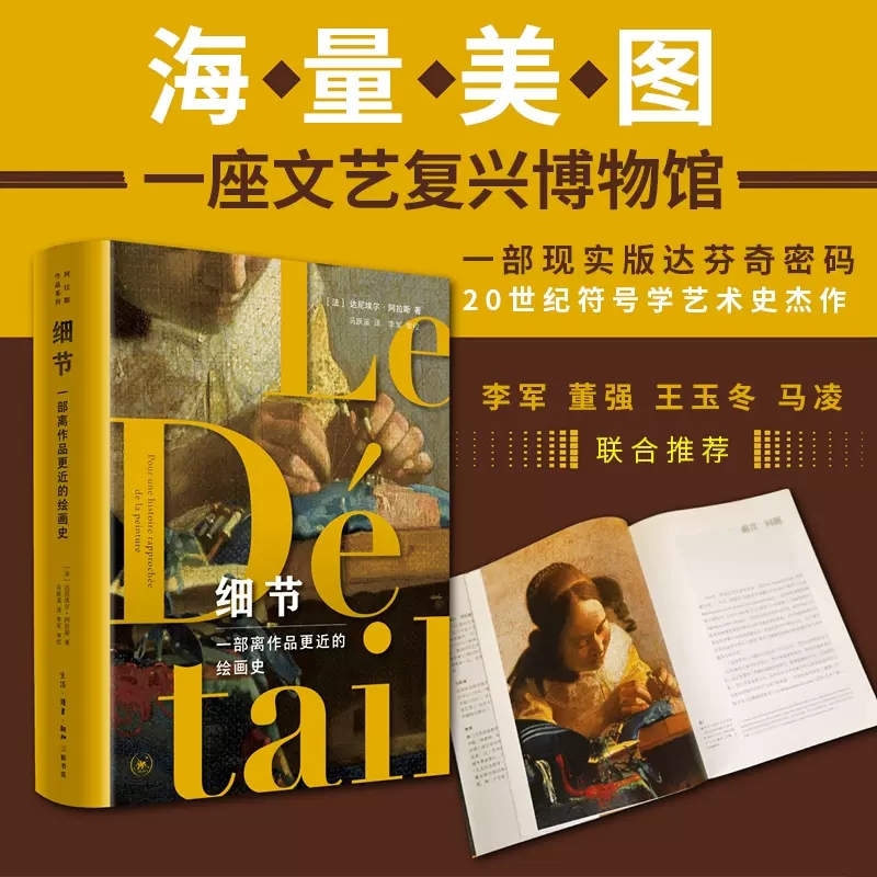 细节 一部离作品更近的绘画史 读懂世界名画中的符号密码 四色全彩印刷 [法]达尼埃尔·阿拉斯 著 马跃溪译 三联书店 艺术绘画理