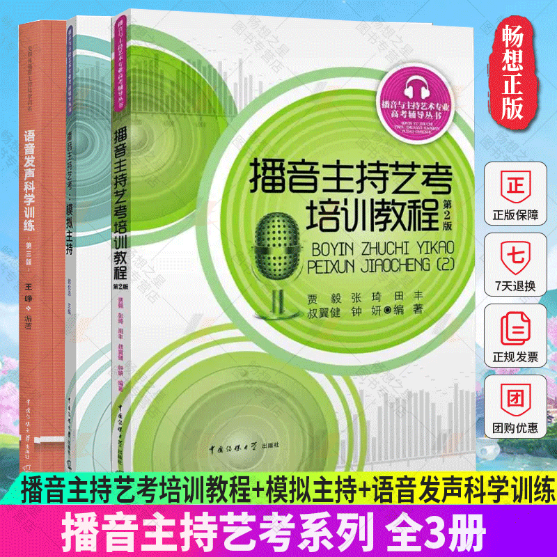 正版包邮 全3册 播音主持艺考培训教程+模拟主持+语音发声科学训练 艺考培训辅导书籍 播音员主持人训练手册 中国传媒大学出版社