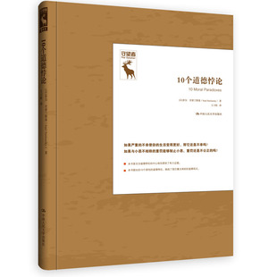 正版包邮 10个道德悖论 悖论研究译丛 道德悖论的存在究竟是有害的还是有益的 悖论能够在道德和生活上教给我们什么 人民大学