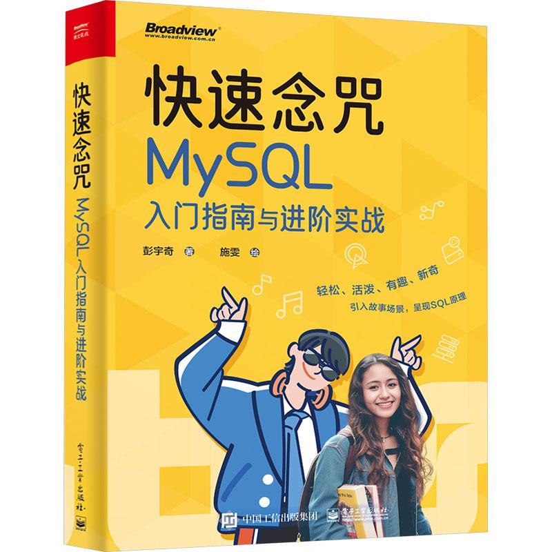 正版快速念咒:MySQL入门指南与进阶实战彭宇奇书店计算机与网络书籍 畅想畅销书