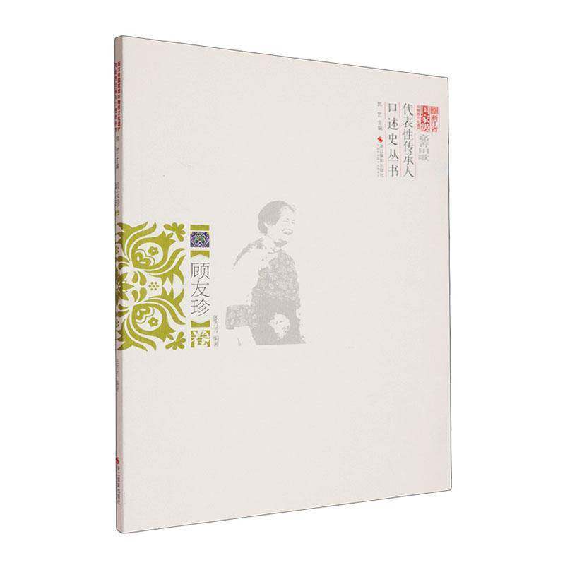 浙江省非物质文化遗产代表性传承人口述史丛书-嘉善田歌:顾友珍卷郭艺传记书籍