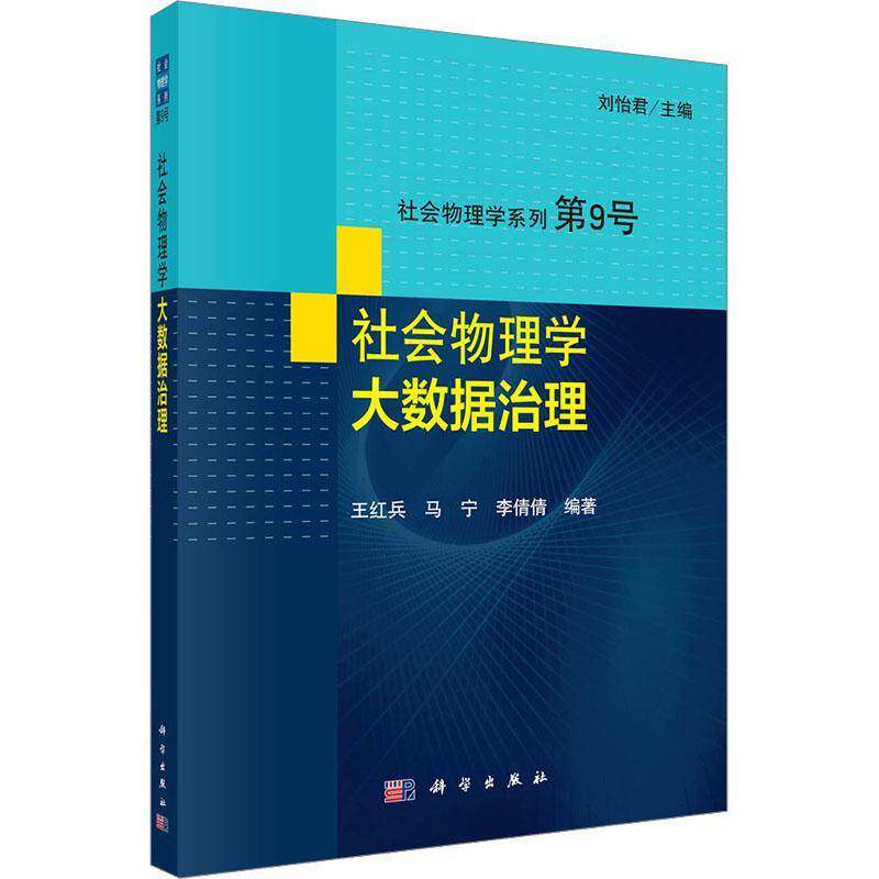 社会物理学:大数据治理刘怡君社会科学书籍