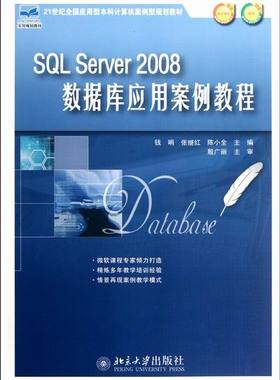 正版包邮 SQL Server2008数据库应用案例教程 钱哨 书店 SQL Server书籍 畅想畅销书