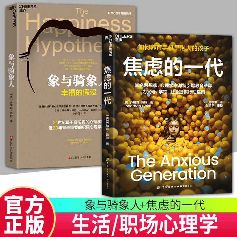 【湛庐图书】焦虑的一代+象与骑象人 青少年身心成长危机行动指南 青少年教育社会心理学儿童焦虑 远离智能手机社交媒体网络游戏