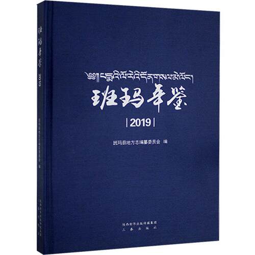 正版包邮 班玛年鉴.2019书店辞典与工具书书籍 畅想畅销书