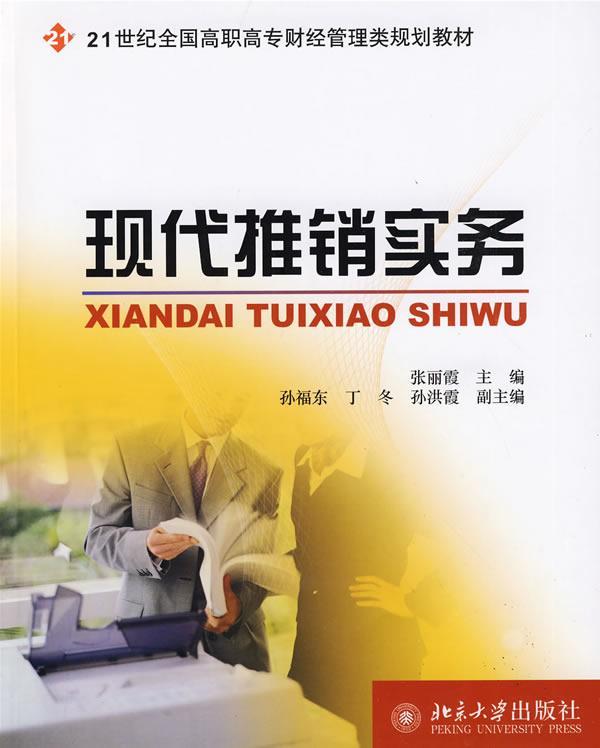 正版现代推销实务张丽霞书店教材书籍 畅想畅销书