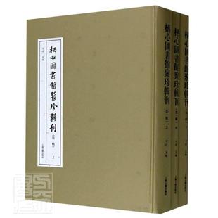 正版包邮 栖心图书馆聚珍辑刊(第1辑上中下)(精) 者_可祥 书店传记 书籍 畅想畅销书
