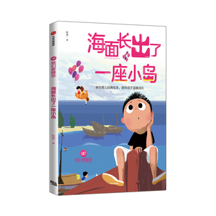 正版包邮 海面长出了一座小岛/嘘!我们要睡觉  林怡育儿工作室 书店 图画故事书籍 畅想畅销书