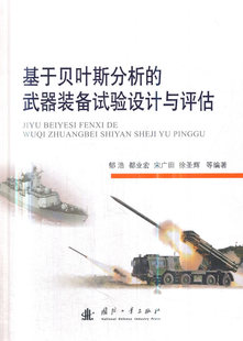 正版包邮 基于贝叶斯分析的武器装备试验设计与评估 郁浩等 书店 武器工业书籍 畅想畅销书