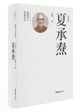 正版一代词宗夏承焘(精)方韶毅书店传记书籍 畅想畅销书