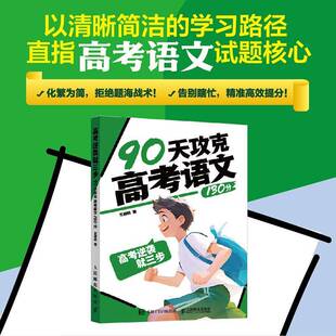 高考逆袭就三步 90天攻克高考语文130分 精选历年高考真题和模拟题 帮助学生熟悉考试题型