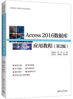 正版包邮 Access 2016数据库应用教程 第2版 第二版 彭毅弘 程丽 高等院校计算机应用系列教材书 清华大学出版社 9787302695967
