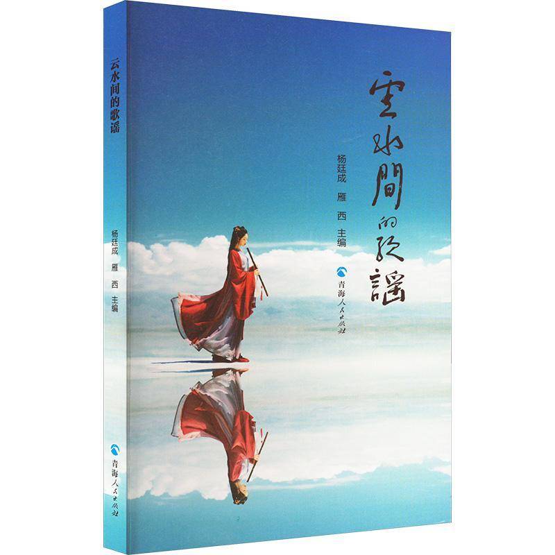 正版云水间的歌谣：第3届茶卡诗会诗人作品选杨廷成书店文学书籍 畅想畅销书