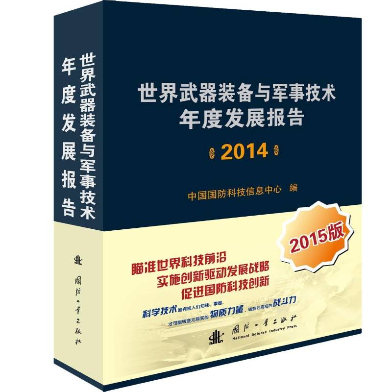 世界武器装备与军事技术年度发展报告:2014中国国防科技信息中心军事书籍