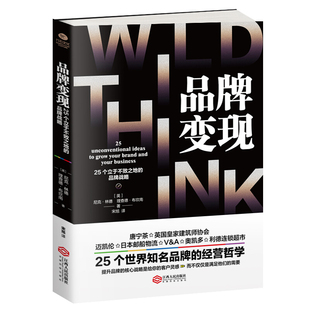 正版包邮 品牌变现：25个立于不败之地的品牌战略 连锁超市、唐宁茶 英国皇家建筑师协会 日本邮船物流等25个世界品牌的经营哲学