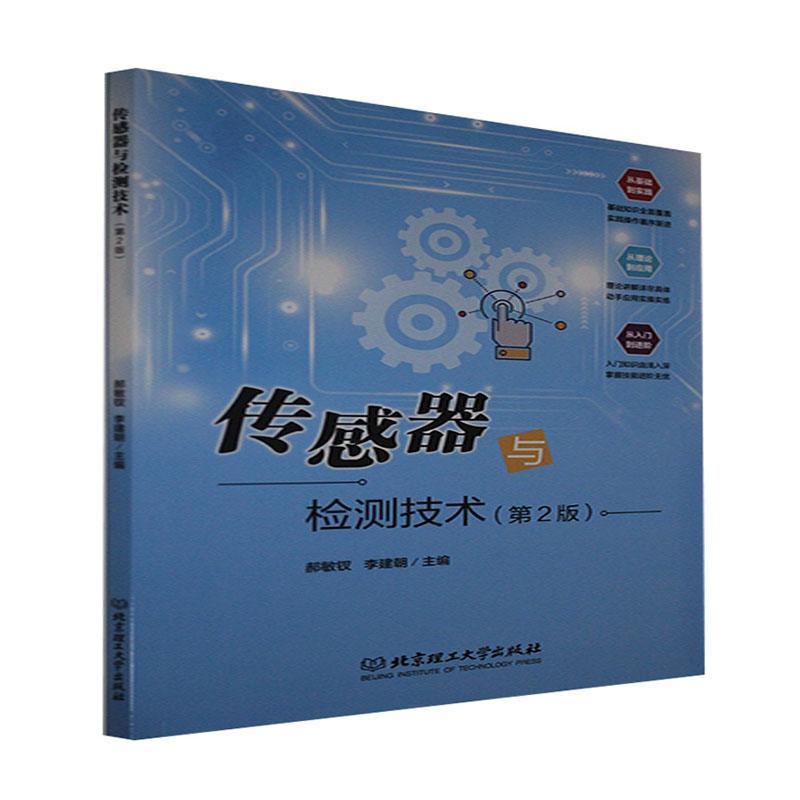 正版传感器与检测技术者_郝敏钗李建朝责_陈莉华书店工业技术书籍 畅想畅销书