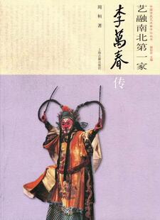 正版包邮 李万春传-艺家 周桓 书店 艺术家书籍 畅想畅销书