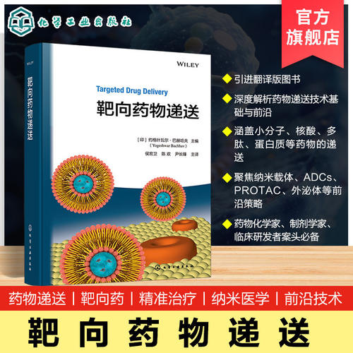 靶向药物递送 现代靶向给药技术最新进展与应用 多元药物靶向递送策略 前沿递送系统解析 靶向药物递送系统临床评估与未来方向丛书