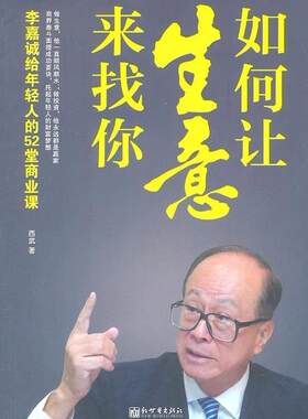 正版包邮 如何让生意来找你：李嘉诚给年轻人的52堂商业课 西武 书店管理 书籍 畅想畅销书