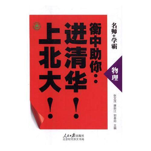 正版衡中助你清华！上北大！：物理张文茂书店中小学教辅书籍 畅想畅销书