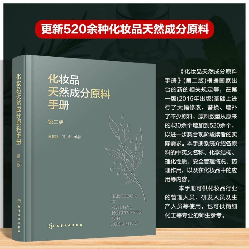 化妆品天然成分原料手册 第二版 各类化妆品原料中英文名称 化学结构与理化性质 安全管理情况与药理作用 化妆品研发工程师参考书