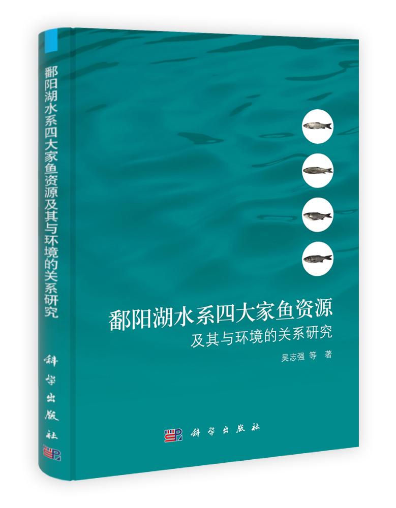 正常发货 正版包邮 鄱阳湖水系四大家鱼资源及其与环境的关系研究 吴志强等 书店 社会与环境书籍 畅想畅销书