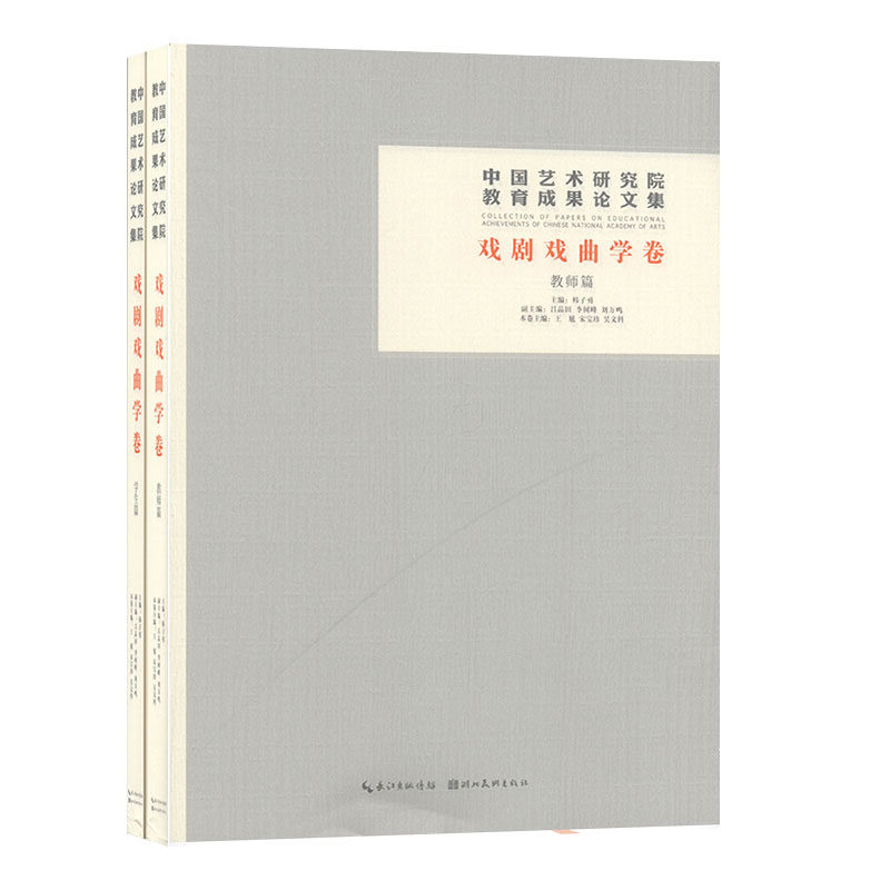 正版包邮 中国艺术研究院教育成果论文集 戏剧戏曲学卷 韩子勇 吕品田 刘万 著 戏剧 舞蹈 艺术 湖北社
