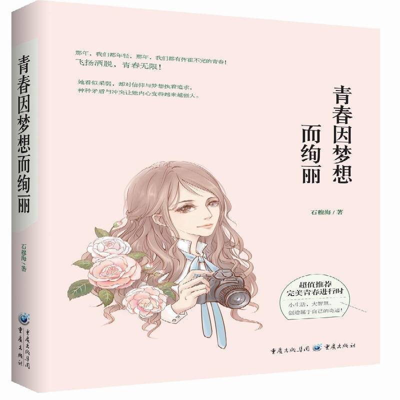 青春因梦想而绚丽石穆海小说书籍