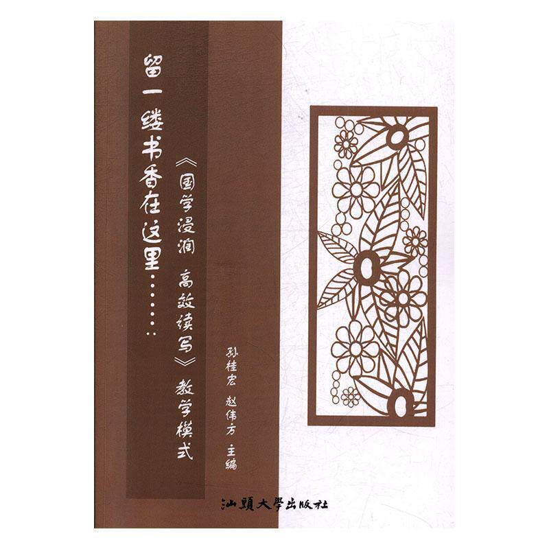 正版留一缕书香在这里:国学浸润.续写教学模式孙桂宏书店中小学教辅书籍 畅想畅销书