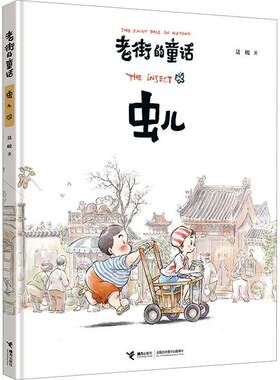 正版老街的童话:虫儿:The insect聂峻书店儿童读物书籍 畅想畅销书