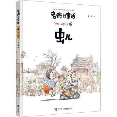 正版老街的童话:虫儿:The insect聂峻书店儿童读物书籍 畅想畅销书