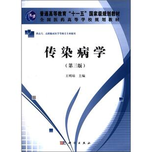 正常发货 正版包邮 传染病学-(第三版)-供高专.高职临床医学等相关专业使用 王明琼 书店 感染内科书籍 畅想畅销书