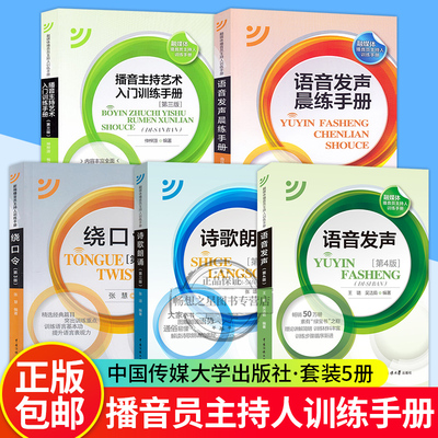 5册融媒体播音员主持人训练手册