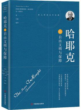 正版哈耶克论自由文明与保障(珍藏本)弗里德里希·奥古斯特·冯·哈耶书店经济书籍 畅想畅销书