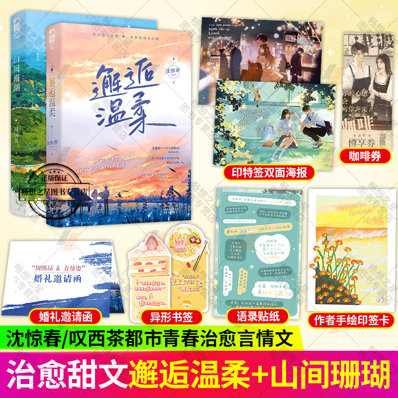 2册 邂逅温柔+山间珊瑚 邂逅温柔 沈惊春著 久别重逢破镜重圆霸道总裁初恋都市言情小说清冷寡言总裁X骄纵张扬大小姐青春文学现