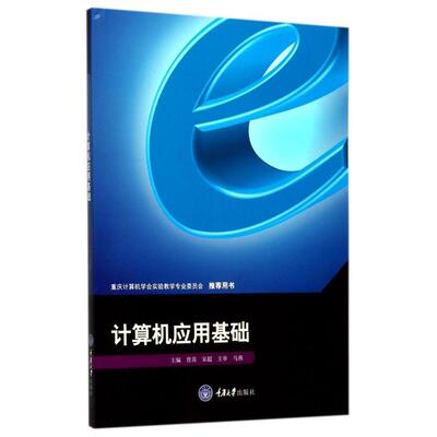 正版包邮 计算机应用基础 曾蒸宋超 重庆大学出版社 Windows XP操作系统、网络和Internet应用、Word 2003文字处理软件