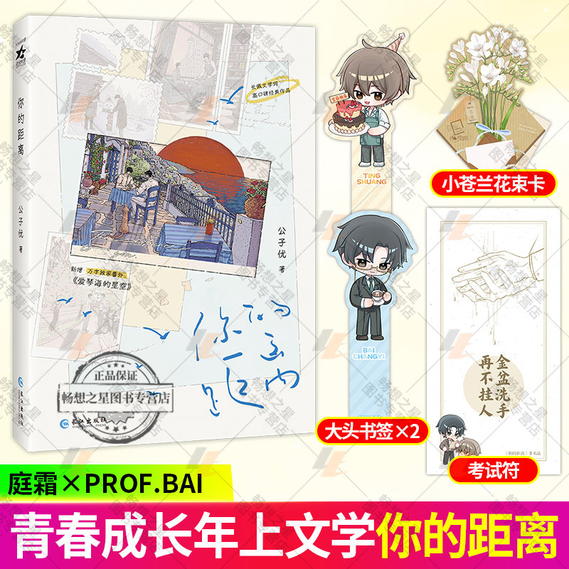 你的距离 人气畅销书作家 公子优 经典代表作长佩文学网高口碑作品 有删减 人类后腿遇上人类先锋 小说实体书书籍图片