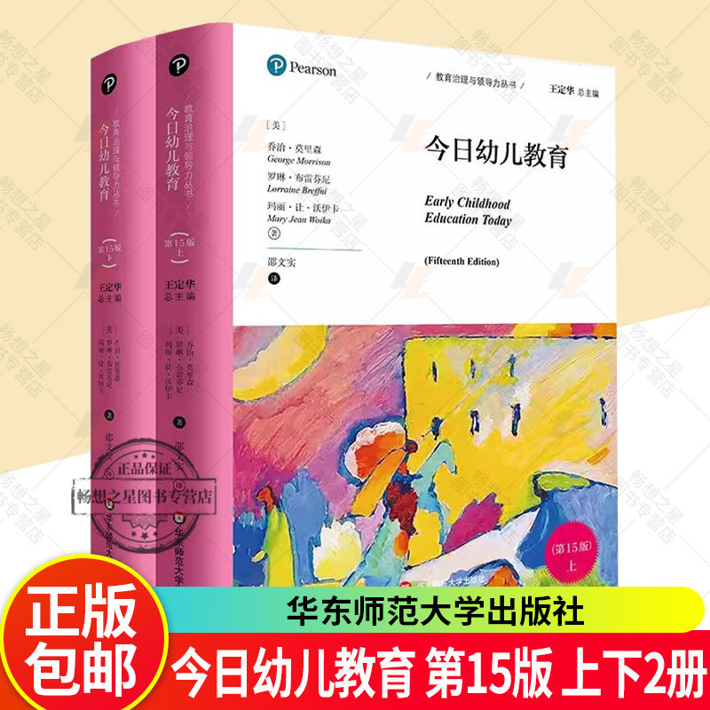 正版包邮 今日幼儿教育 第15版 上下2册 教育治理与领导力丛书9787576060898 华东师范大学出版社
