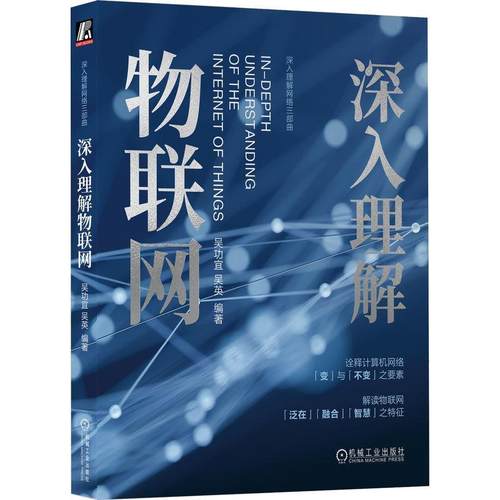 正版包邮 深入理解物联网 吴功宜 吴英 技术架构 AIoT层次结构模型 智能传感器 感知层 信息网络系统 服务器体系 通信定位