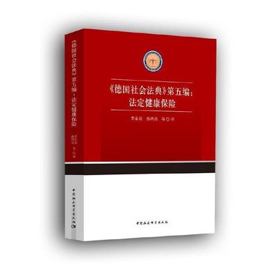 正版包邮 德国社会法典(第五编):法定健康保险责_梁剑琴者_李承亮孙鸿亮书店法律书籍 畅想畅销书