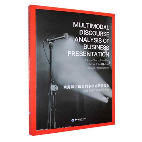 正版商务演讲语篇的多模态话语分析:以乔布斯产品发布会为例:a case study based on Steve Jobs p顾秋蓓书店经济书籍 畅想畅销书