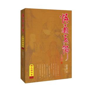 正版包邮 悟通真佛-释延佛传奇 郑旺盛 书店传记 书籍 畅想畅销书