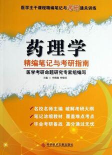 正版药理学精编笔记与考研指南李明凯书店考试书籍 畅想畅销书