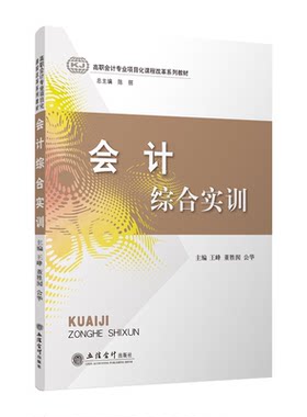 正版现货包邮 会计综合实训 峰 董胜囡 公华/主编 高职会计专业项目化课程改革系列教材 立信会计出版社 9787542960030