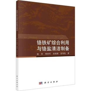 正版 畅想畅销书 铬铁矿综合利用与铬盐清洁制备赵青书店自然科学书籍